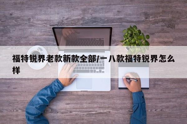 福特锐界老款新款全部/一八款福特锐界怎么样