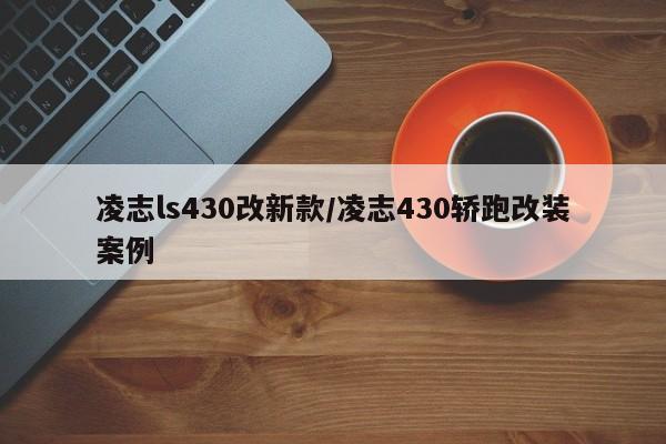 凌志ls430改新款/凌志430轿跑改装案例