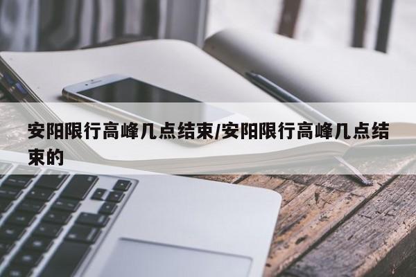 安阳限行高峰几点结束/安阳限行高峰几点结束的