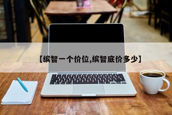 【缤智一个价位,缤智底价多少】