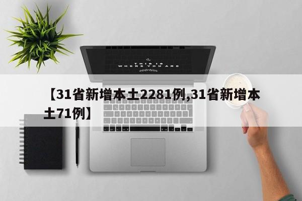 【31省新增本土2281例,31省新增本土71例】