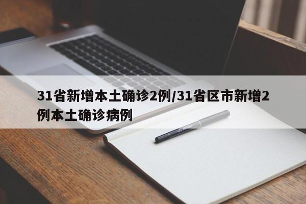 31省新增本土确诊2例/31省区市新增2例本土确诊病例