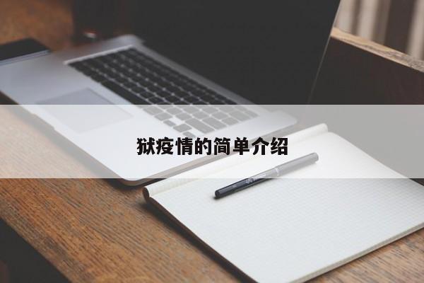 狱疫情的简单介绍