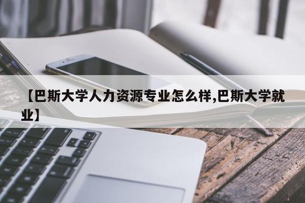 【巴斯大学人力资源专业怎么样,巴斯大学就业】