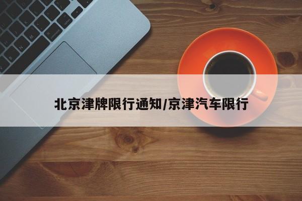 北京津牌限行通知/京津汽车限行