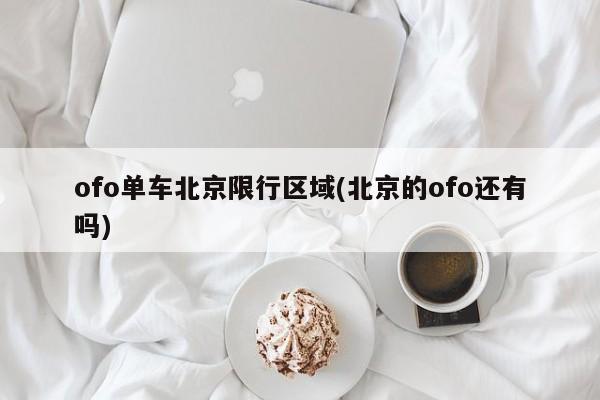 ofo单车北京限行区域(北京的ofo还有吗)