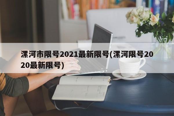 漯河市限号2021最新限号(漯河限号2020最新限号)