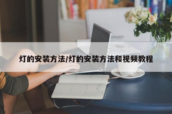 灯的安装方法/灯的安装方法和视频教程