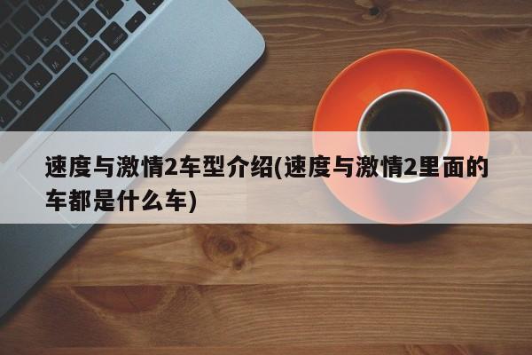 速度与激情2车型介绍(速度与激情2里面的车都是什么车)