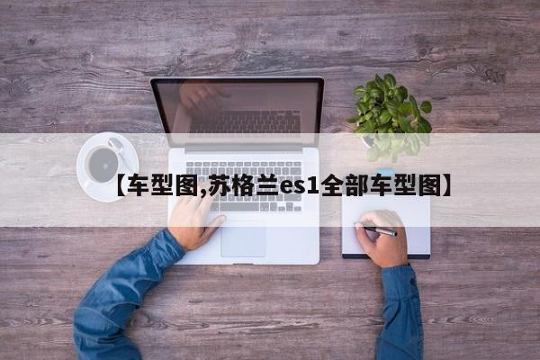 【车型图,苏格兰es1全部车型图】