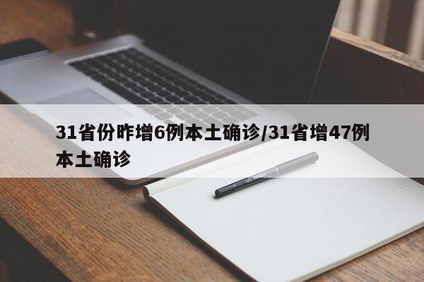 31省份昨增6例本土确诊/31省增47例本土确诊
