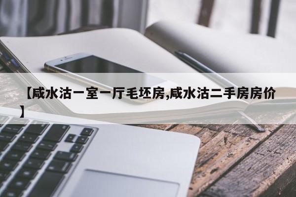 【咸水沽一室一厅毛坯房,咸水沽二手房房价】