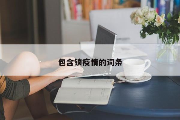包含锁疫情的词条