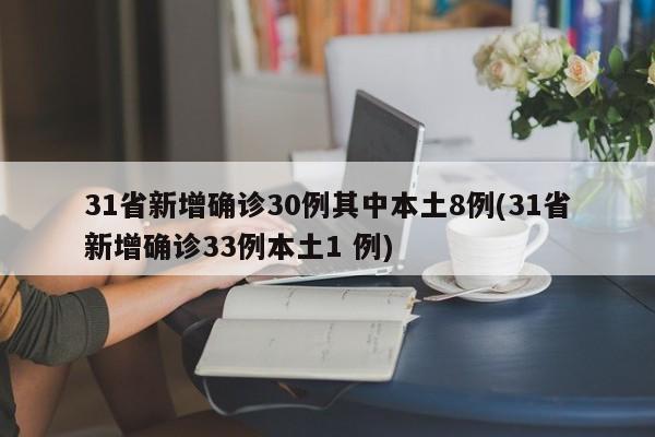31省新增确诊30例其中本土8例(31省新增确诊33例本土1 例)