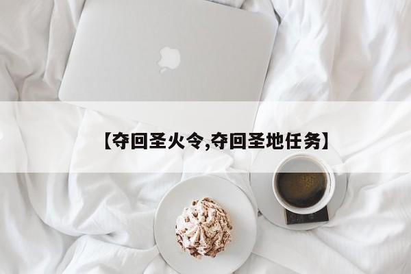 【夺回圣火令,夺回圣地任务】