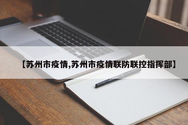 【苏州市疫情,苏州市疫情联防联控指挥部】