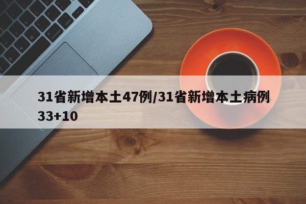 31省新增本土47例/31省新增本土病例33+10