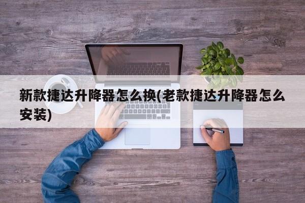新款捷达升降器怎么换(老款捷达升降器怎么安装)