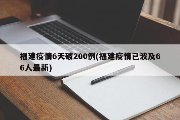 福建疫情6天破200例(福建疫情已波及66人最新)