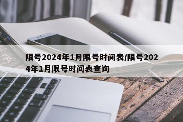 限号2024年1月限号时间表/限号2024年1月限号时间表查询
