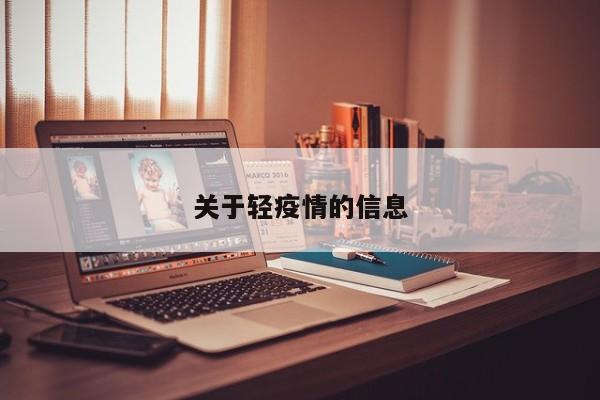 关于轻疫情的信息