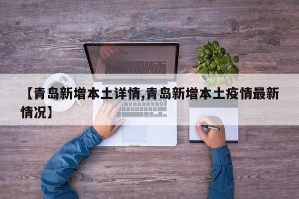 【青岛新增本土详情,青岛新增本土疫情最新情况】