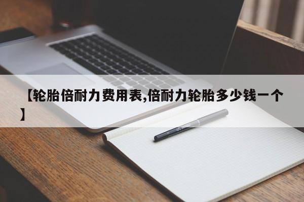 【轮胎倍耐力费用表,倍耐力轮胎多少钱一个】