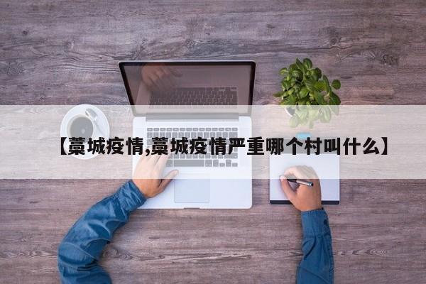 【藁城疫情,藁城疫情严重哪个村叫什么】