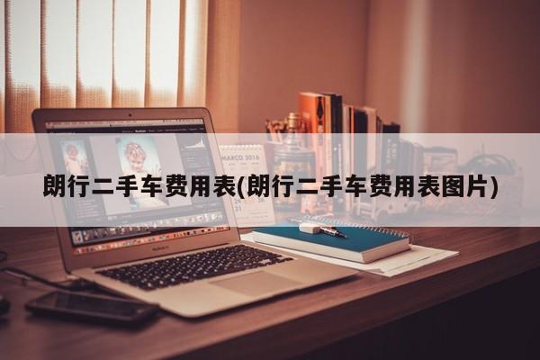 朗行二手车费用表(朗行二手车费用表图片)
