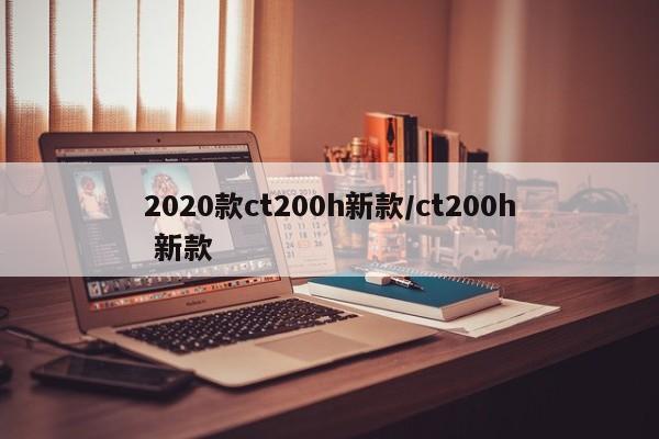 2020款ct200h新款/ct200h 新款