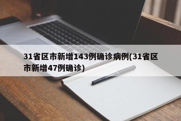 31省区市新增143例确诊病例(31省区市新增47例确诊)