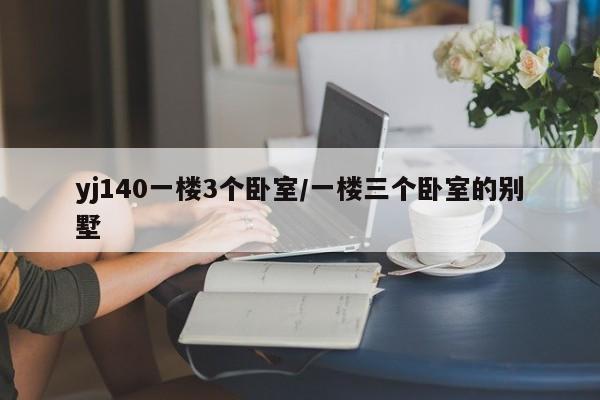 yj140一楼3个卧室/一楼三个卧室的别墅