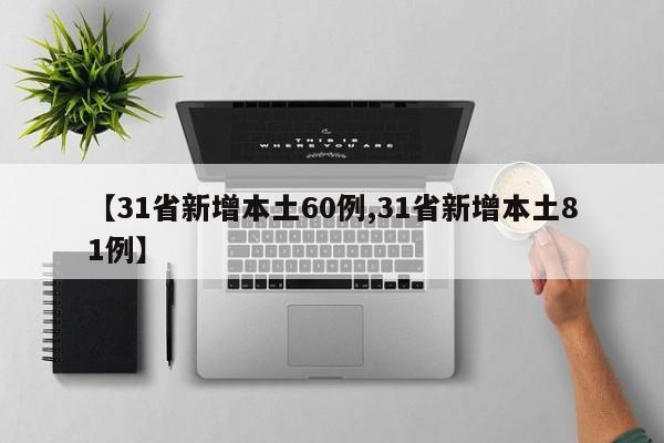 【31省新增本土60例,31省新增本土81例】