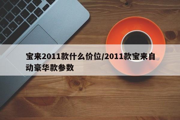 宝来2011款什么价位/2011款宝来自动豪华款参数