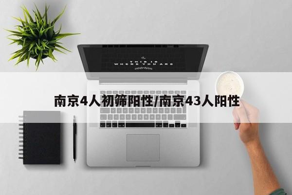 南京4人初筛阳性/南京43人阳性