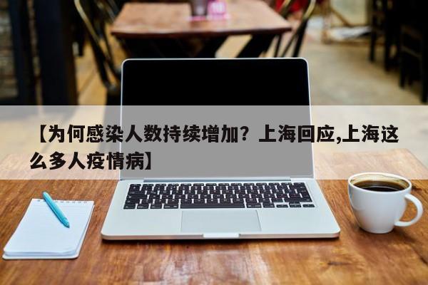 【为何感染人数持续增加？上海回应,上海这么多人疫情病】
