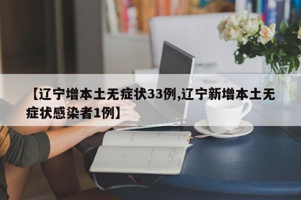 【辽宁增本土无症状33例,辽宁新增本土无症状感染者1例】
