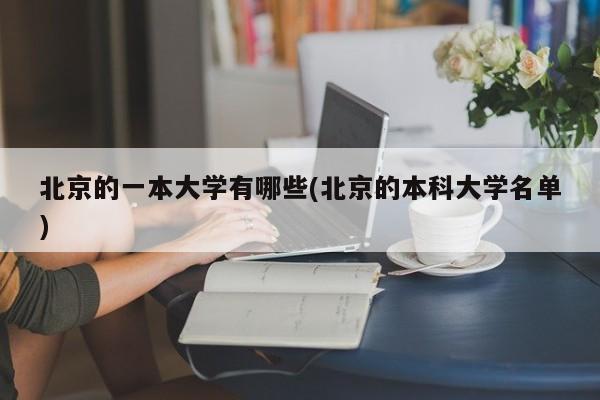 北京的一本大学有哪些(北京的本科大学名单)