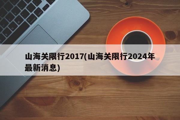 山海关限行2017(山海关限行2024年最新消息)