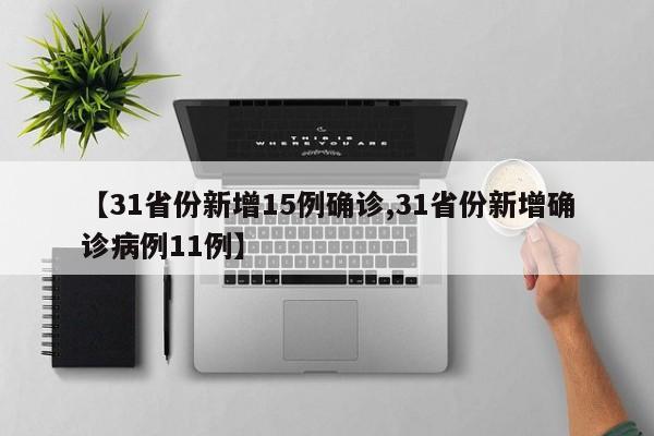 【31省份新增15例确诊,31省份新增确诊病例11例】
