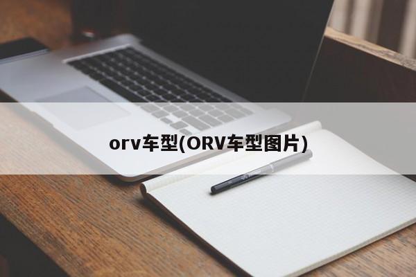 orv车型(ORV车型图片)