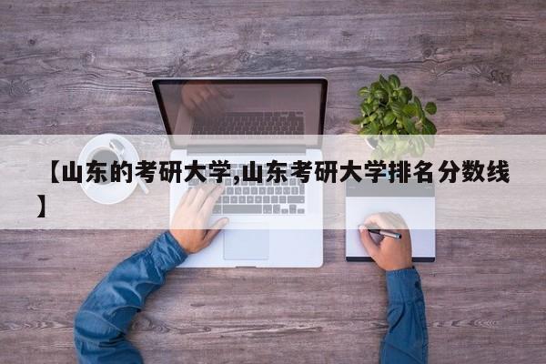 【山东的考研大学,山东考研大学排名分数线】