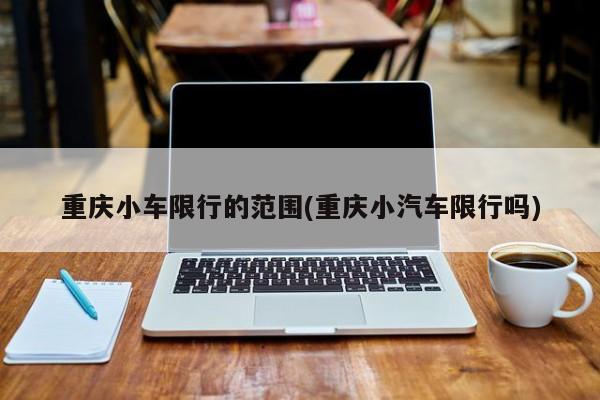重庆小车限行的范围(重庆小汽车限行吗)