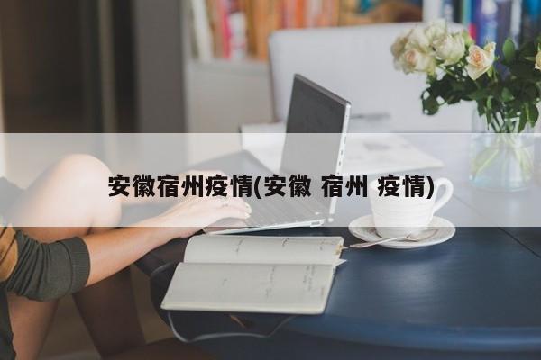 安徽宿州疫情(安徽 宿州 疫情)