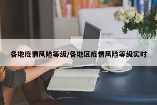 各地疫情风险等级/各地区疫情风险等级实时