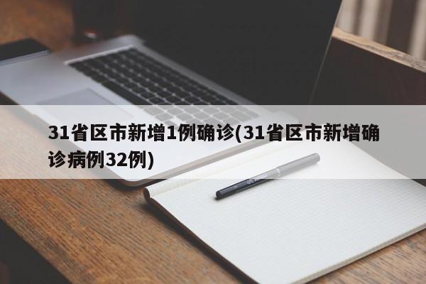 31省区市新增1例确诊(31省区市新增确诊病例32例)
