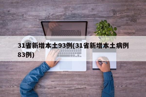 31省新增本土93例(31省新增本土病例83例)