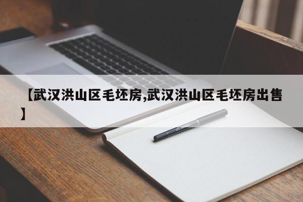 【武汉洪山区毛坯房,武汉洪山区毛坯房出售】