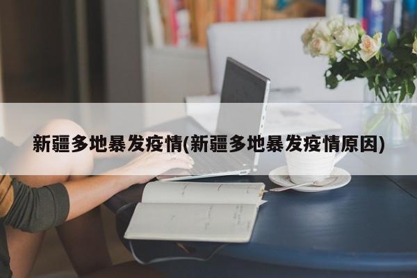 新疆多地暴发疫情(新疆多地暴发疫情原因)