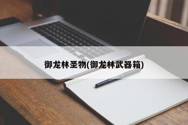 御龙林圣物(御龙林武器箱)